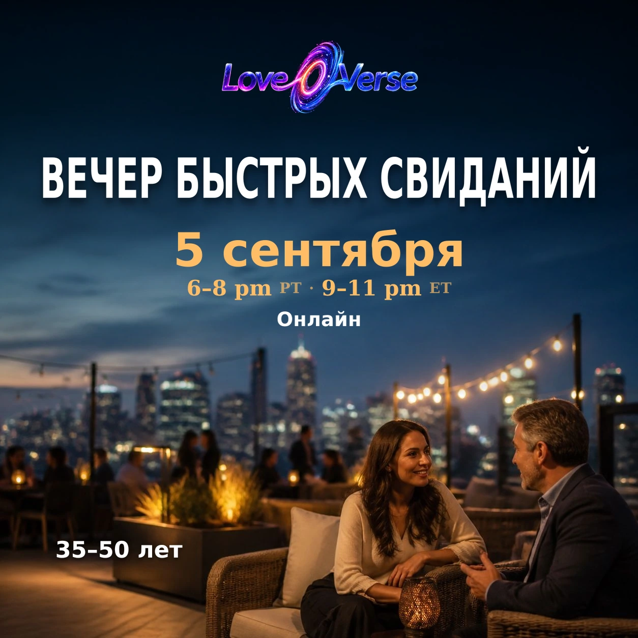Вечер быстрых свиданий